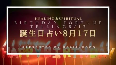 誕生日占い8月17日 相性のいい誕生日 ライバルになる誕生日 Healingood