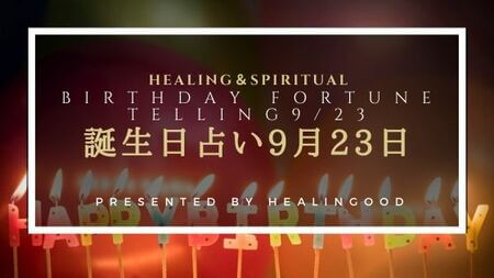誕生日占い9月23日 相性のいい誕生日 ライバルになる誕生日 Healingood