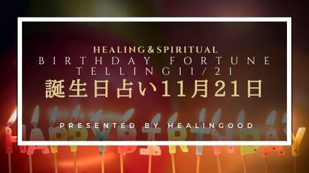 誕生日占い11月21日 相性のいい誕生日 ライバルになる誕生日 Healingood