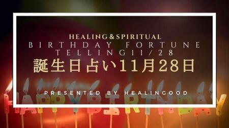 誕生日占い11月28日 相性のいい誕生日 ライバルになる誕生日 Healingood
