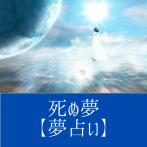死ぬ夢の意味：古い自分から新しい自分に生まれ変わることの象徴 | healingood