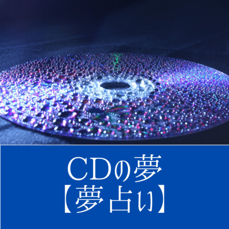 CDの夢の意味：夢のなかの音楽は、あなたの感情そのものをしめします