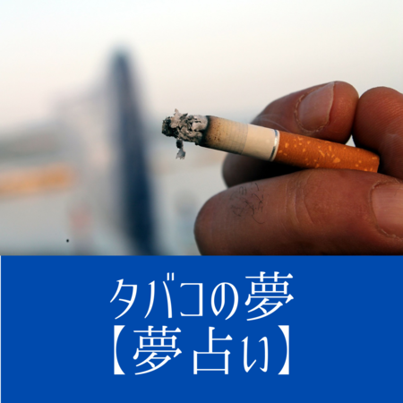 タバコの夢の意味：男らしさの象徴