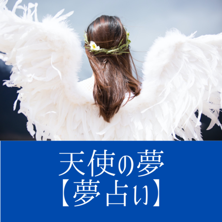 天使の夢の意味：やさしさや純粋であることの象徴