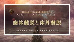 幽体離脱と体外離脱の違い【スピ系か科学的か】中学生にも解る解説 | healingood