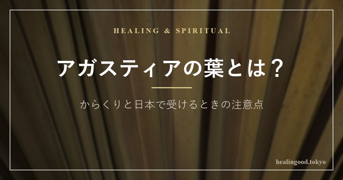 アガスティアの葉とは？からくりと日本で受けるときの注意点
