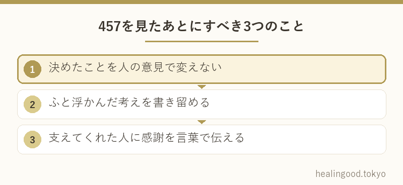 457を見たあとにすべき3つのこと