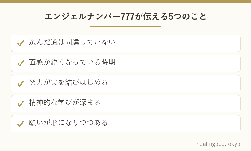 エンジェルナンバー777が伝える5つのこと