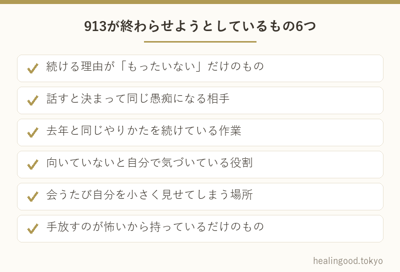 913が終わらせようとしているもの6つ