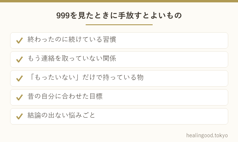 999を見たときに手放すとよいもの