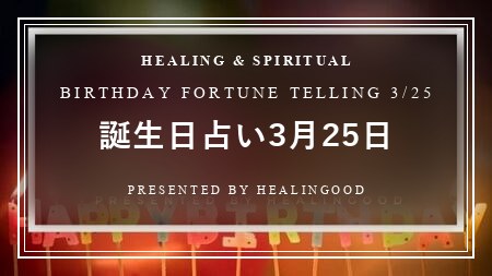 誕生日占い3月25日｜相性のいい誕生日、ライバルになる誕生日