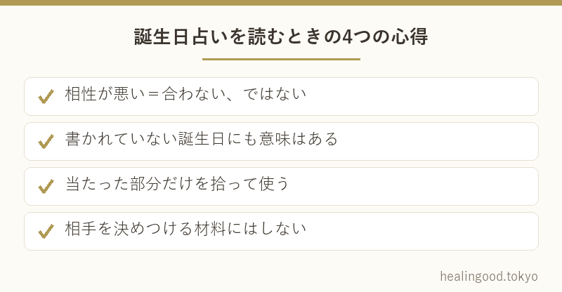 誕生日占いを読むときの4つの心得