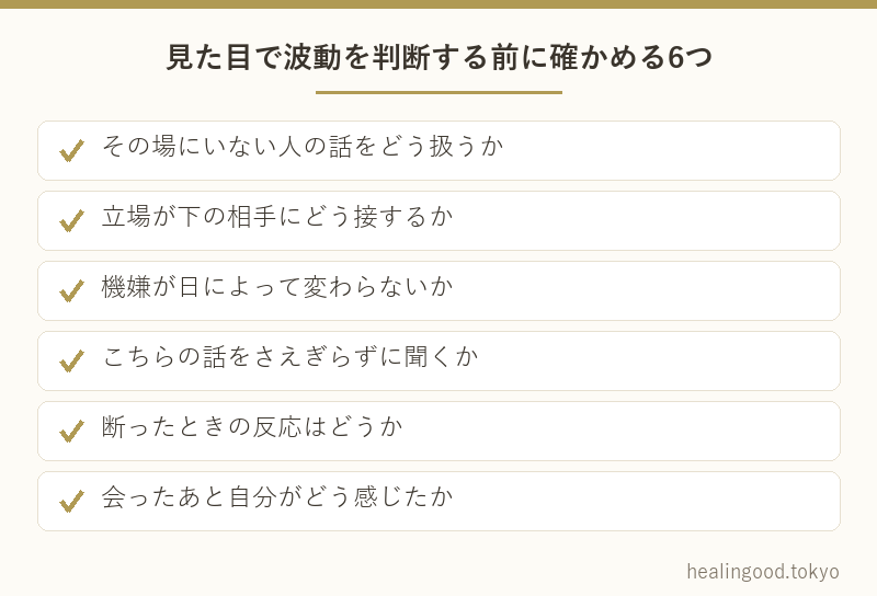 3.見た目で人を選ぶと危ない相手を引き寄せることがある