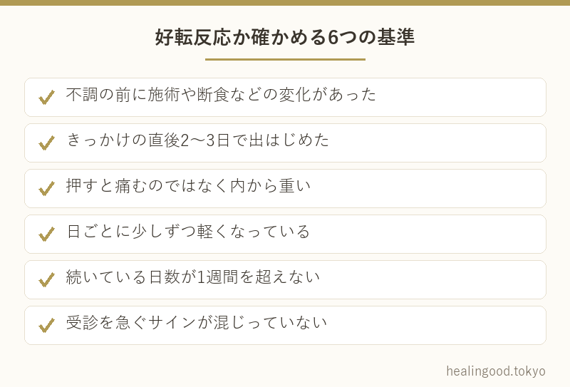 好転反応か確かめる6つの基準