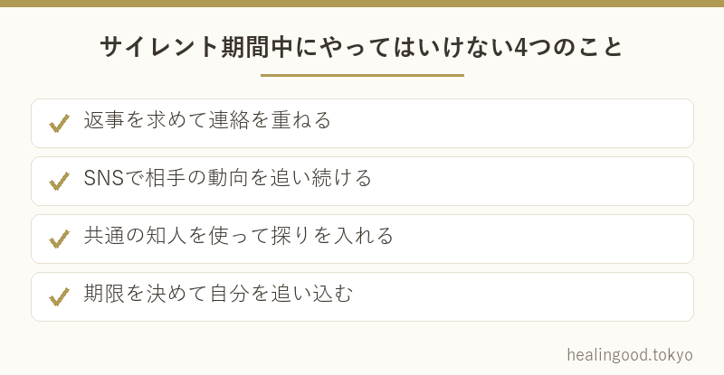 サイレント期間中にやってはいけない4つのこと