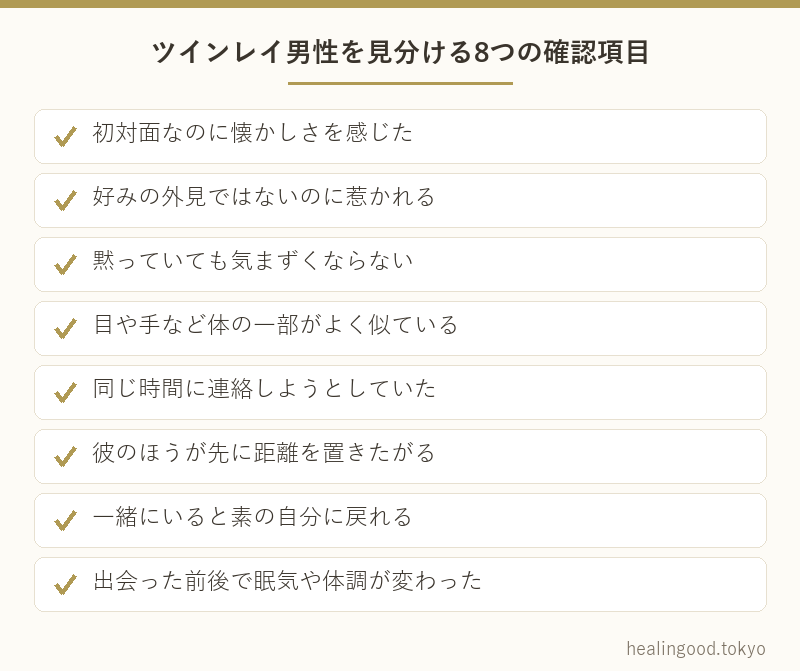 ツインレイ男性を見分ける8つの確認項目
