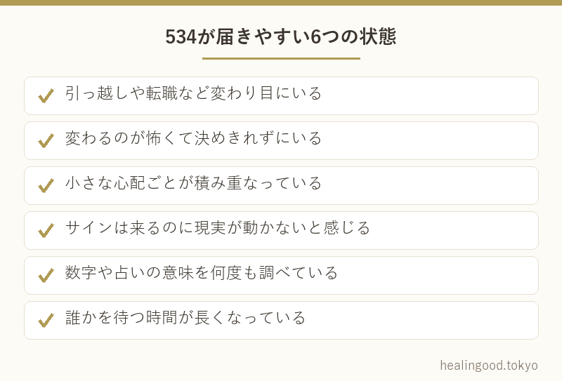 534が届きやすい6つの状態