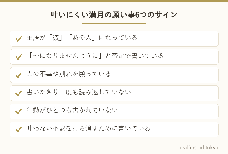 叶いにくい満月の願い事6つのサイン