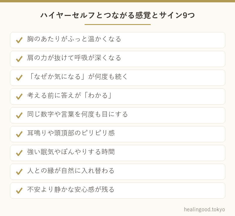 ハイヤーセルフとつながる感覚とサイン9つ