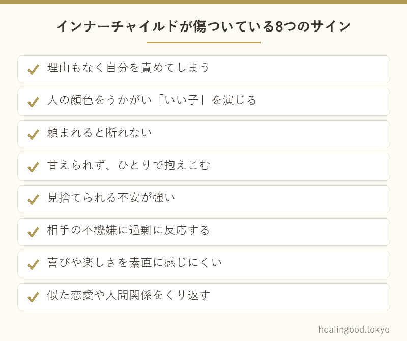 インナーチャイルドが傷ついている8つのサイン
