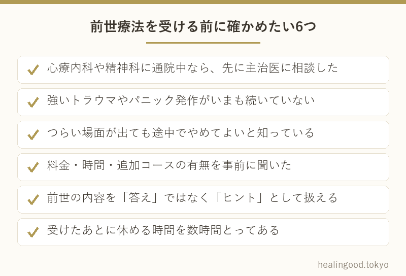 前世療法を受ける前に確かめたい6つ